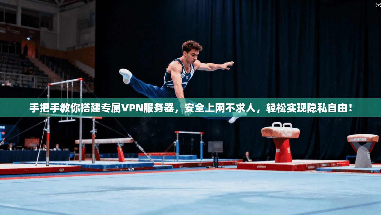 手把手教你搭建专属VPN服务器，安全上网不求人，轻松实现隐私自由！