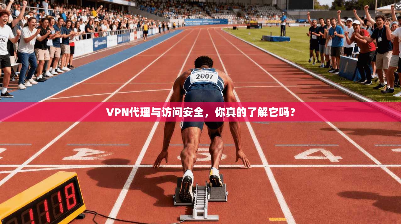 VPN代理与访问安全，你真的了解它吗？
