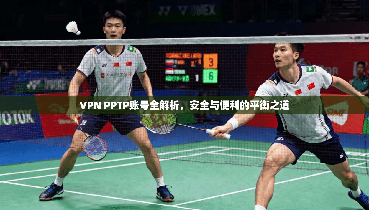 VPN PPTP账号全解析，安全与便利的平衡之道