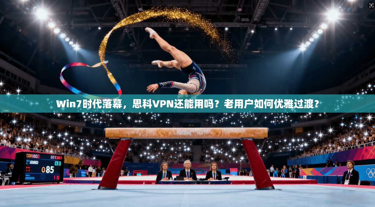 Win7时代落幕，思科VPN还能用吗？老用户如何优雅过渡？