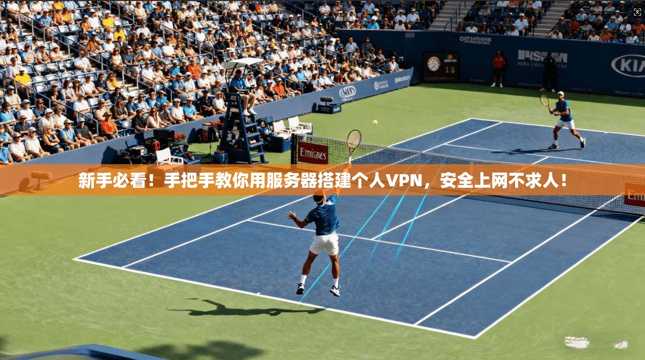 新手必看！手把手教你用服务器搭建个人VPN，安全上网不求人！