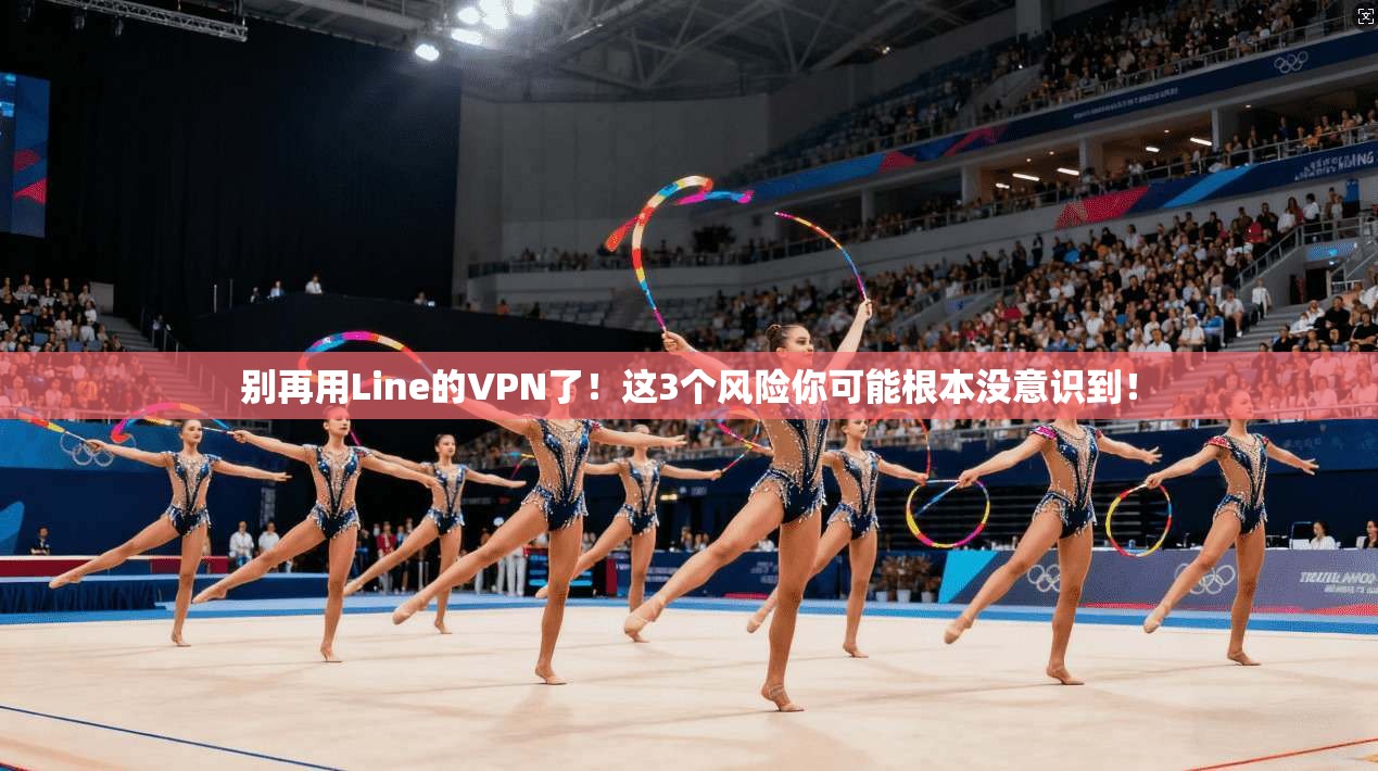 别再用Line的VPN了！这3个风险你可能根本没意识到！