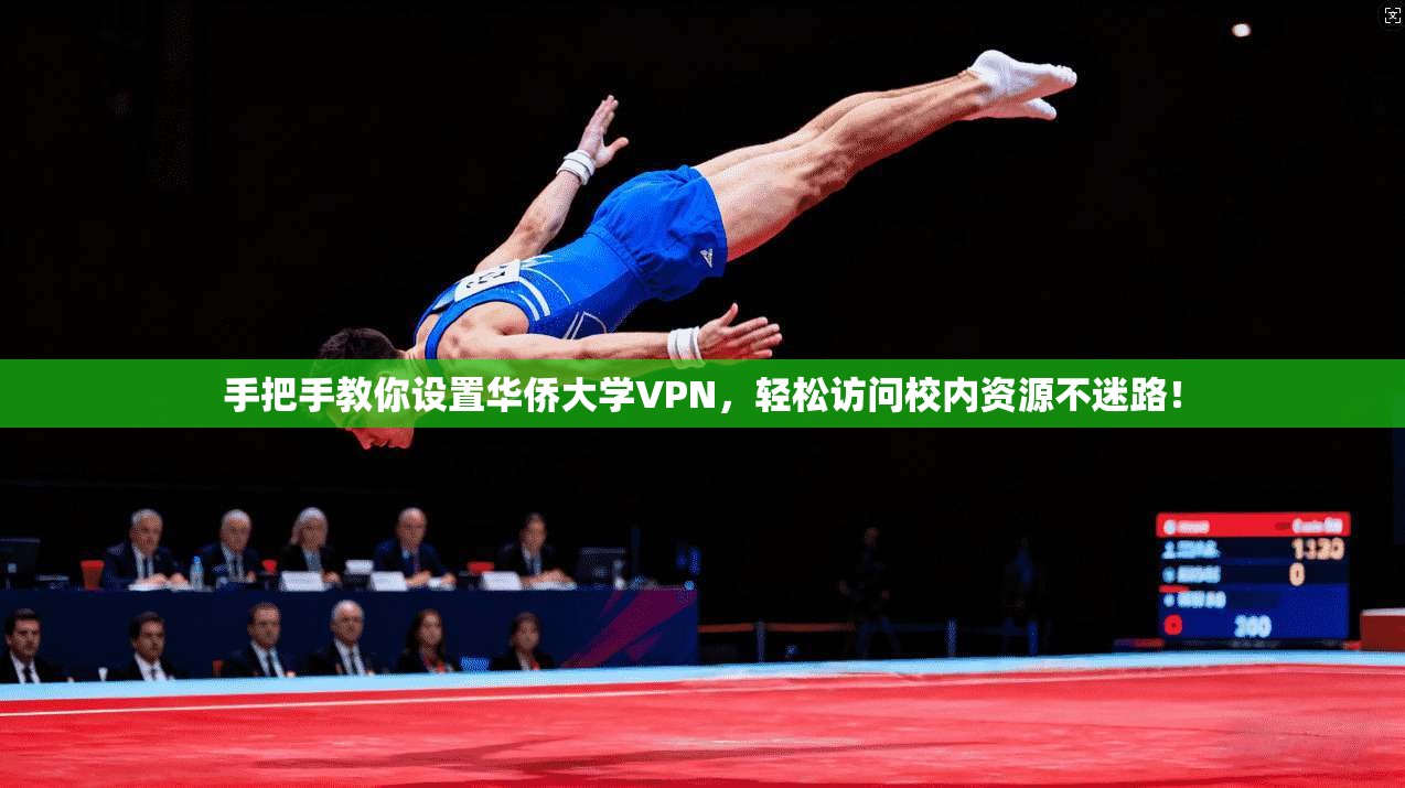 手把手教你设置华侨大学VPN，轻松访问校内资源不迷路！