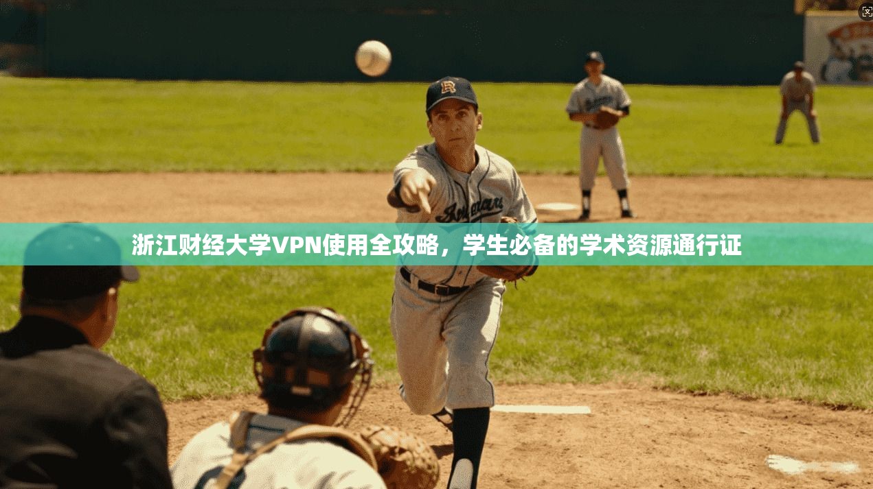 浙江财经大学VPN使用全攻略，学生必备的学术资源通行证