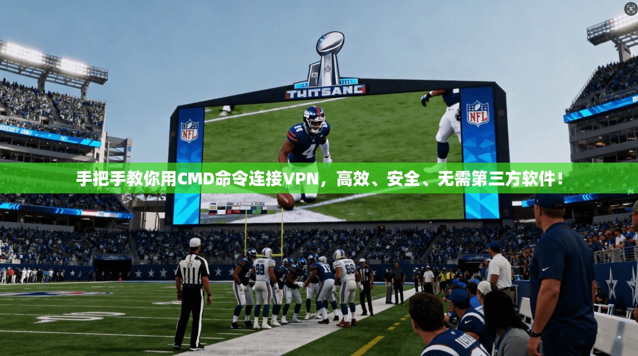 手把手教你用CMD命令连接VPN，高效、安全、无需第三方软件！