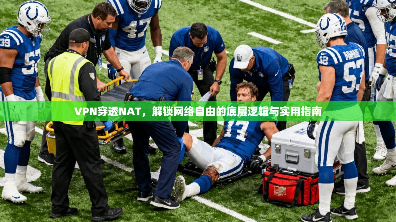 VPN穿透NAT，解锁网络自由的底层逻辑与实用指南