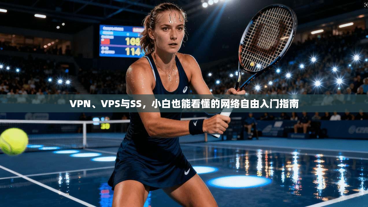 VPN、VPS与SS，小白也能看懂的网络自由入门指南