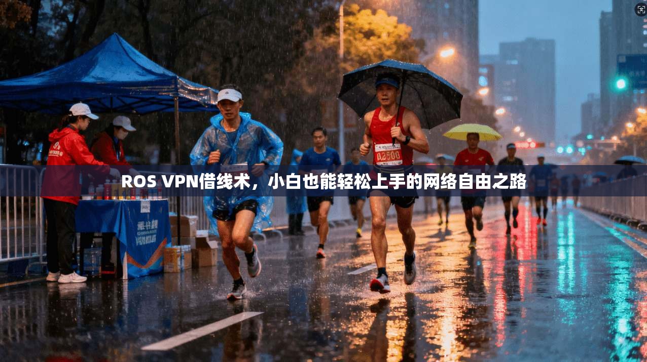 ROS VPN借线术，小白也能轻松上手的网络自由之路