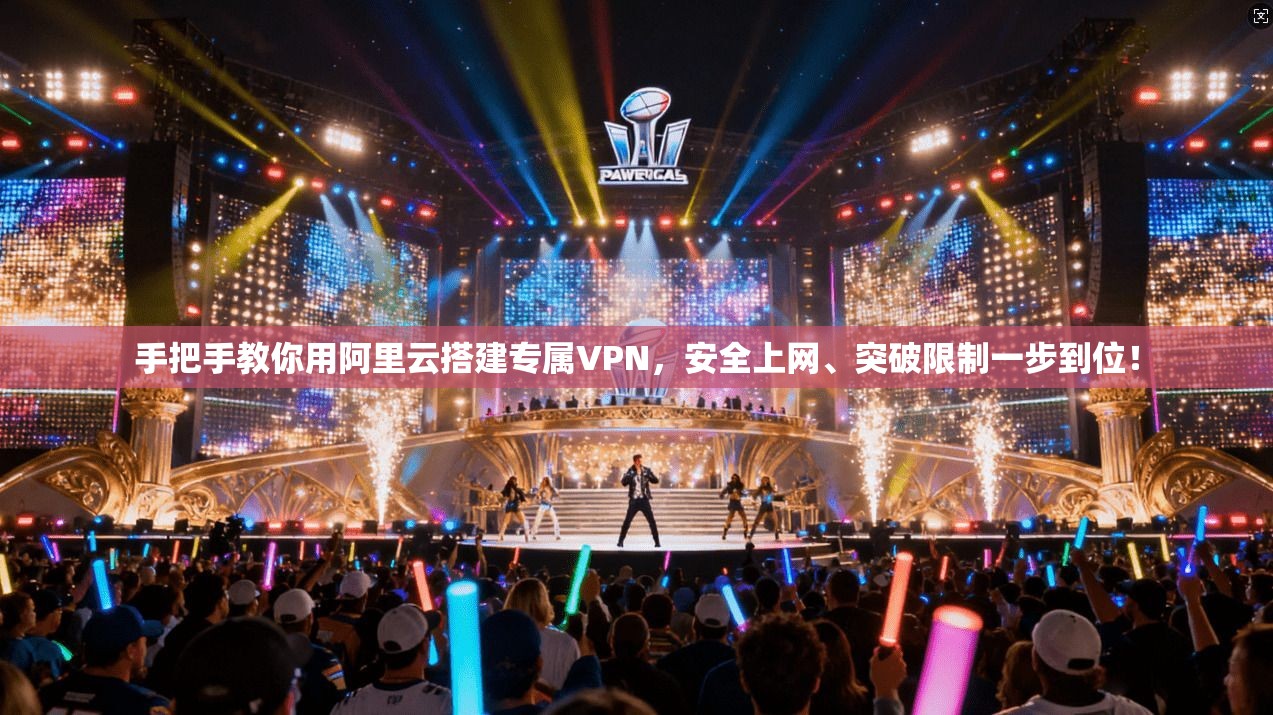 手把手教你用阿里云搭建专属VPN，安全上网、突破限制一步到位！