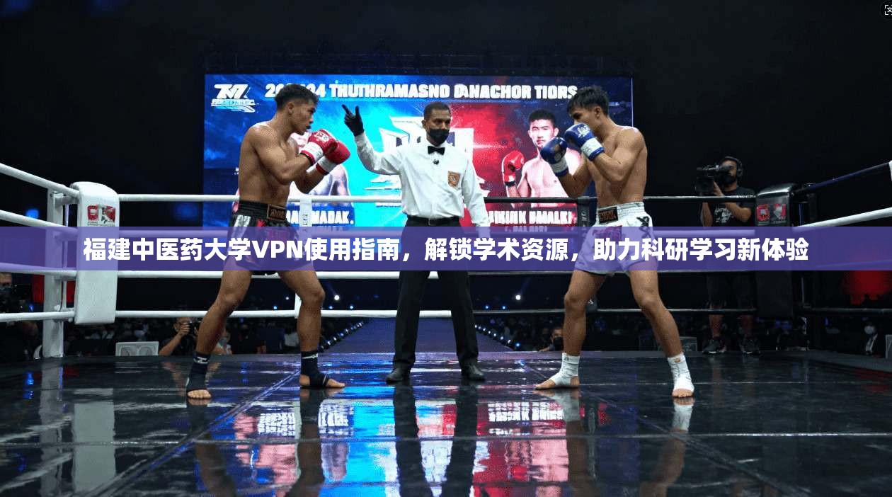 福建中医药大学VPN使用指南，解锁学术资源，助力科研学习新体验