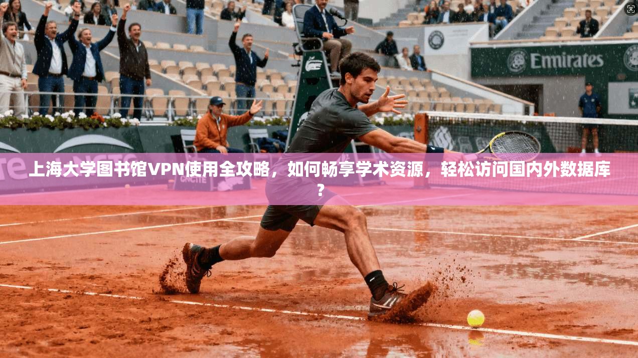 上海大学图书馆VPN使用全攻略，如何畅享学术资源，轻松访问国内外数据库？