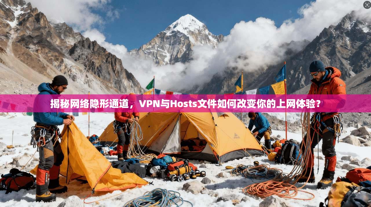 揭秘网络隐形通道，VPN与Hosts文件如何改变你的上网体验？
