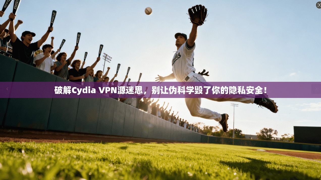 破解Cydia VPN源迷思，别让伪科学毁了你的隐私安全！