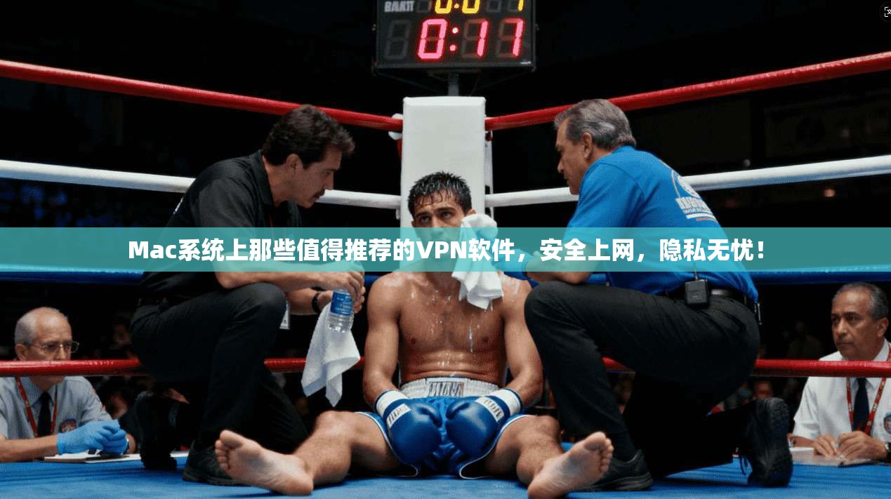 Mac系统上那些值得推荐的VPN软件，安全上网，隐私无忧！