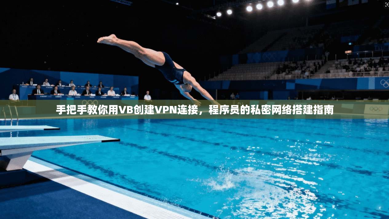 手把手教你用VB创建VPN连接，程序员的私密网络搭建指南