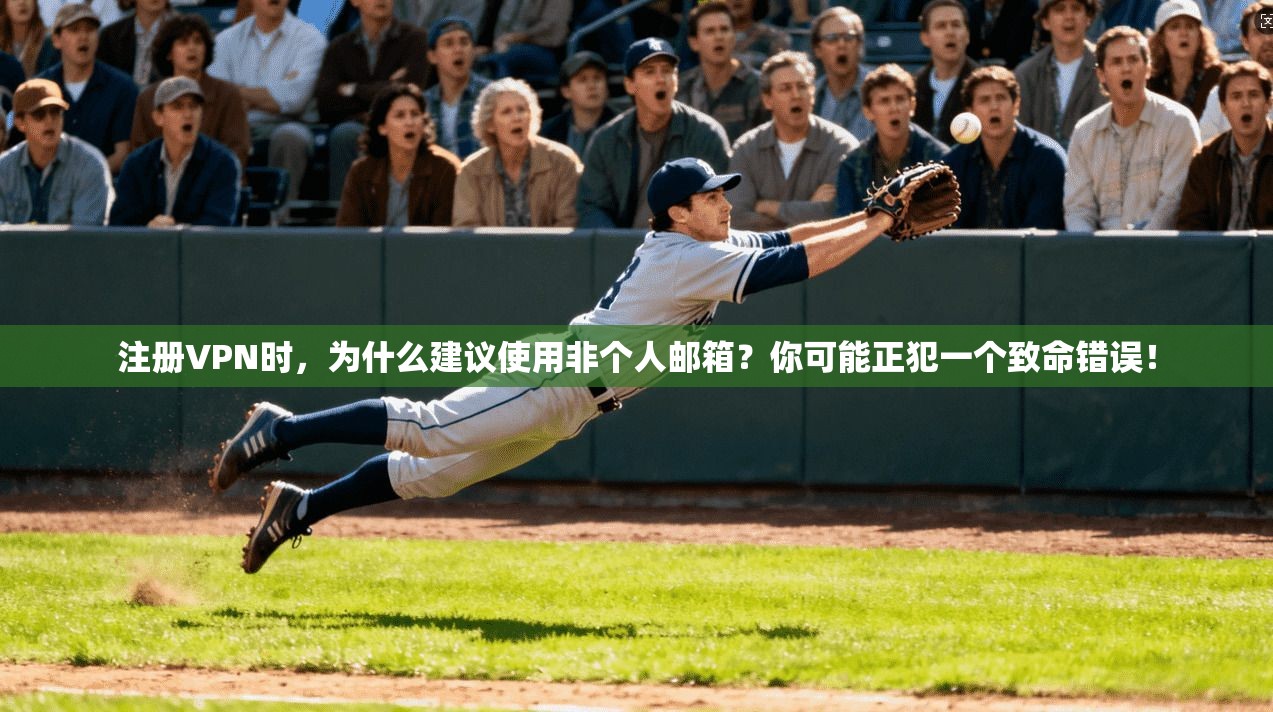 注册VPN时，为什么建议使用非个人邮箱？你可能正犯一个致命错误！