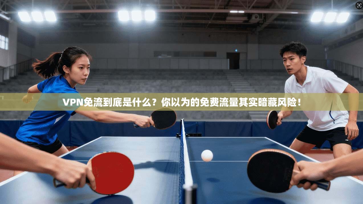VPN免流到底是什么？你以为的免费流量其实暗藏风险！