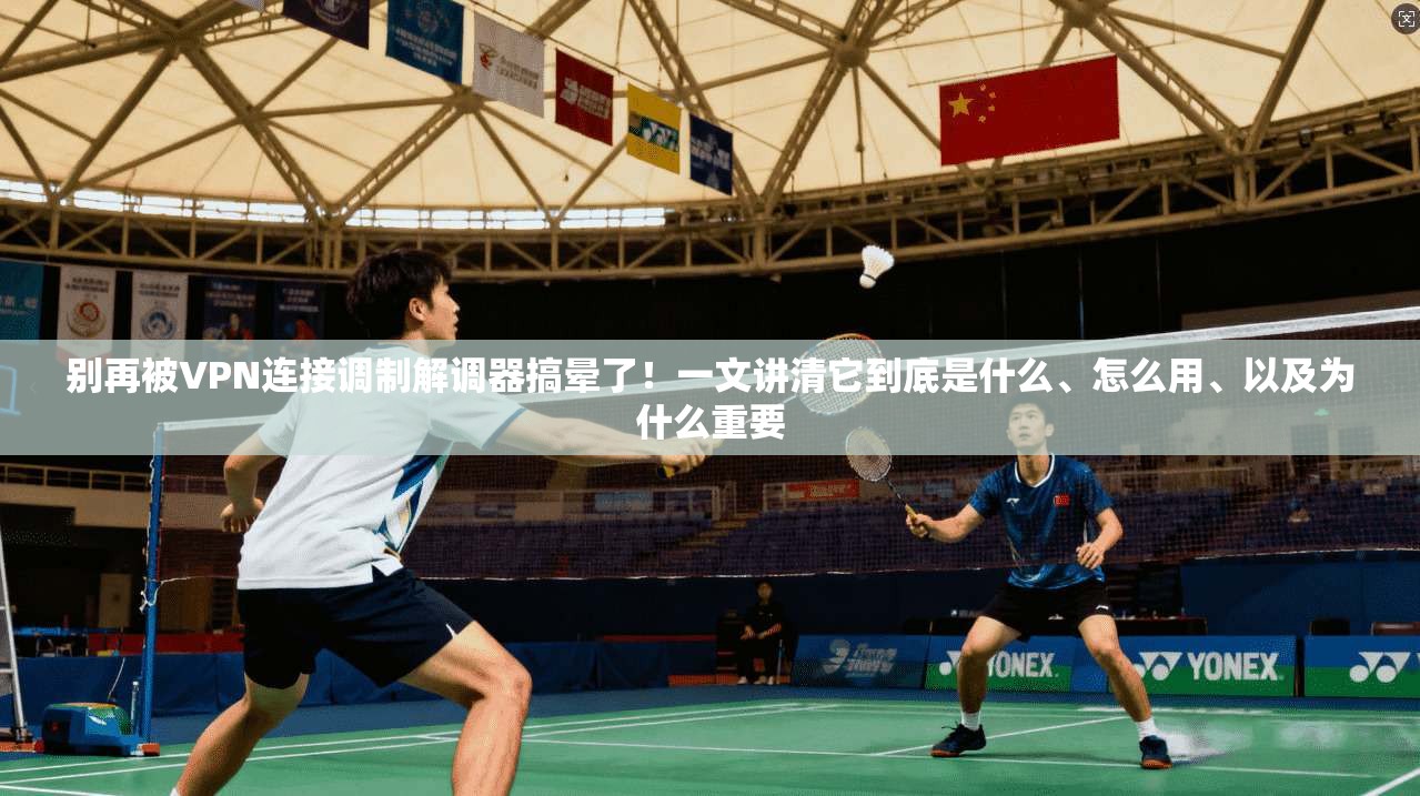 别再被VPN连接调制解调器搞晕了!一文讲清它到底是什么、怎么用、以及为什么重要