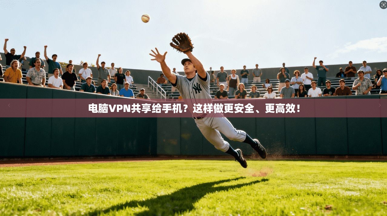电脑VPN共享给手机？这样做更安全、更高效！