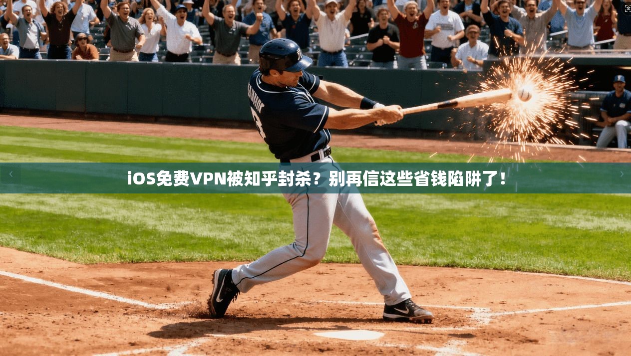iOS免费VPN被知乎封杀？别再信这些省钱陷阱了！