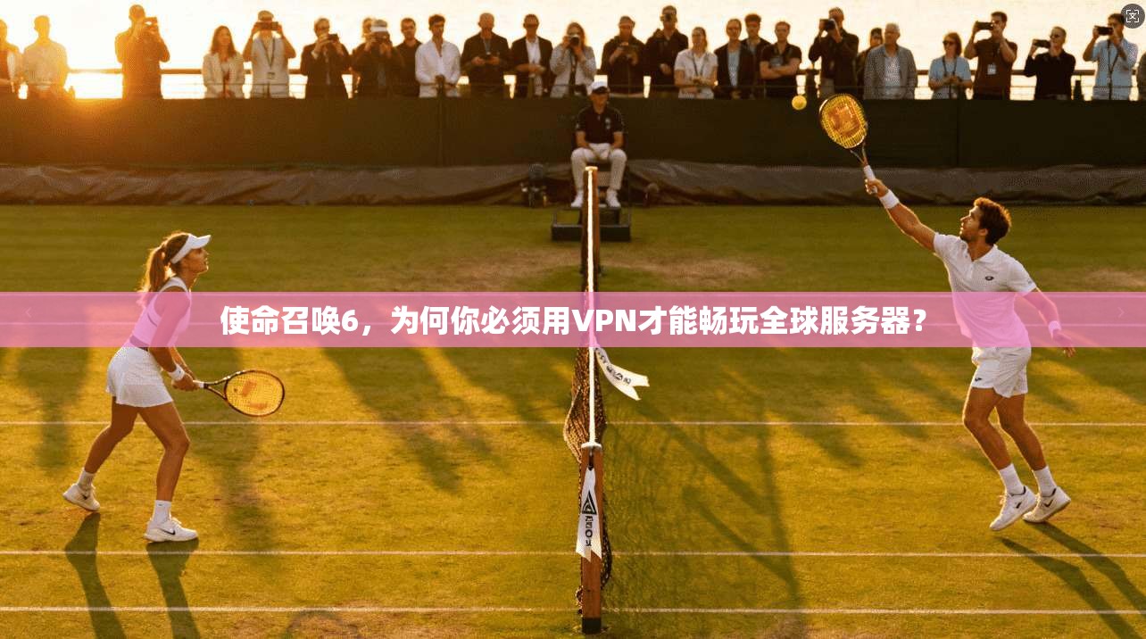 使命召唤6，为何你必须用VPN才能畅玩全球服务器？