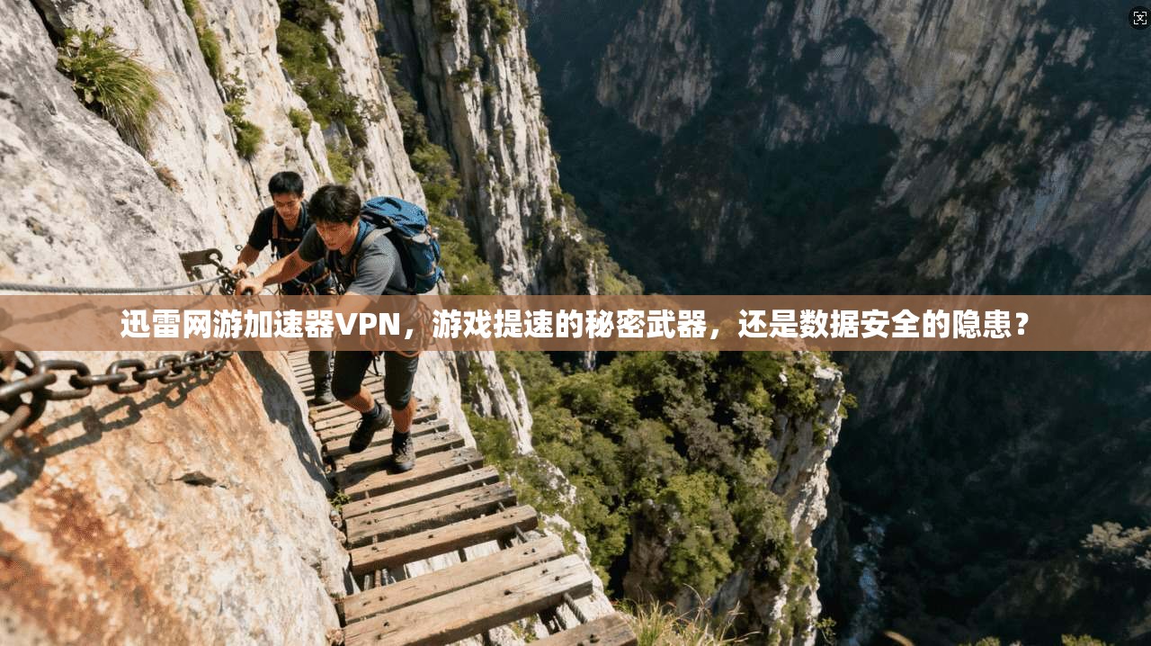 迅雷网游加速器VPN，游戏提速的秘密武器，还是数据安全的隐患？