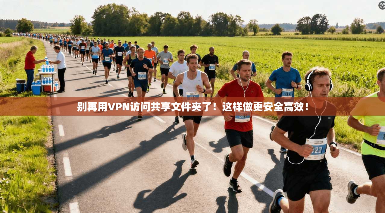 别再用VPN访问共享文件夹了！这样做更安全高效！