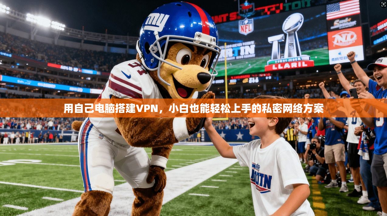 用自己电脑搭建VPN，小白也能轻松上手的私密网络方案