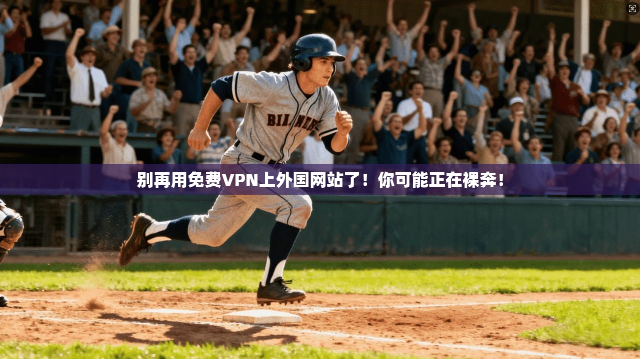 别再用免费VPN上外国网站了！你可能正在裸奔！