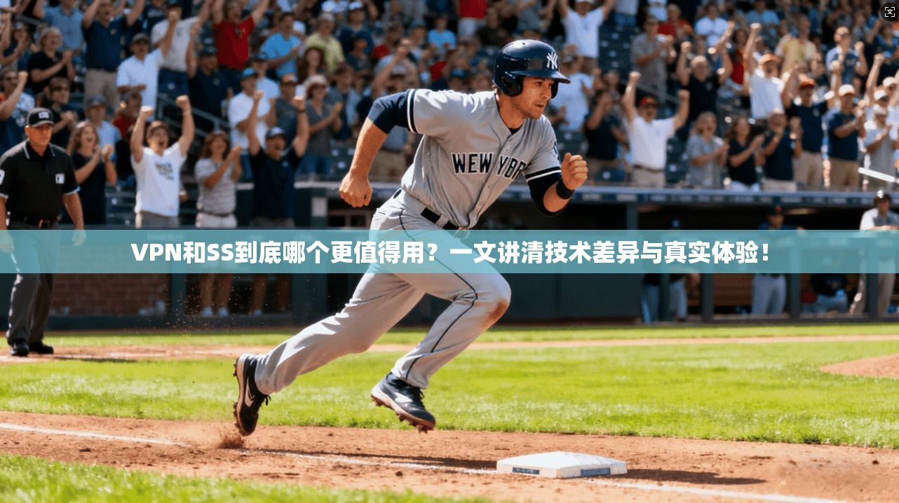 VPN和SS到底哪个更值得用？一文讲清技术差异与真实体验！
