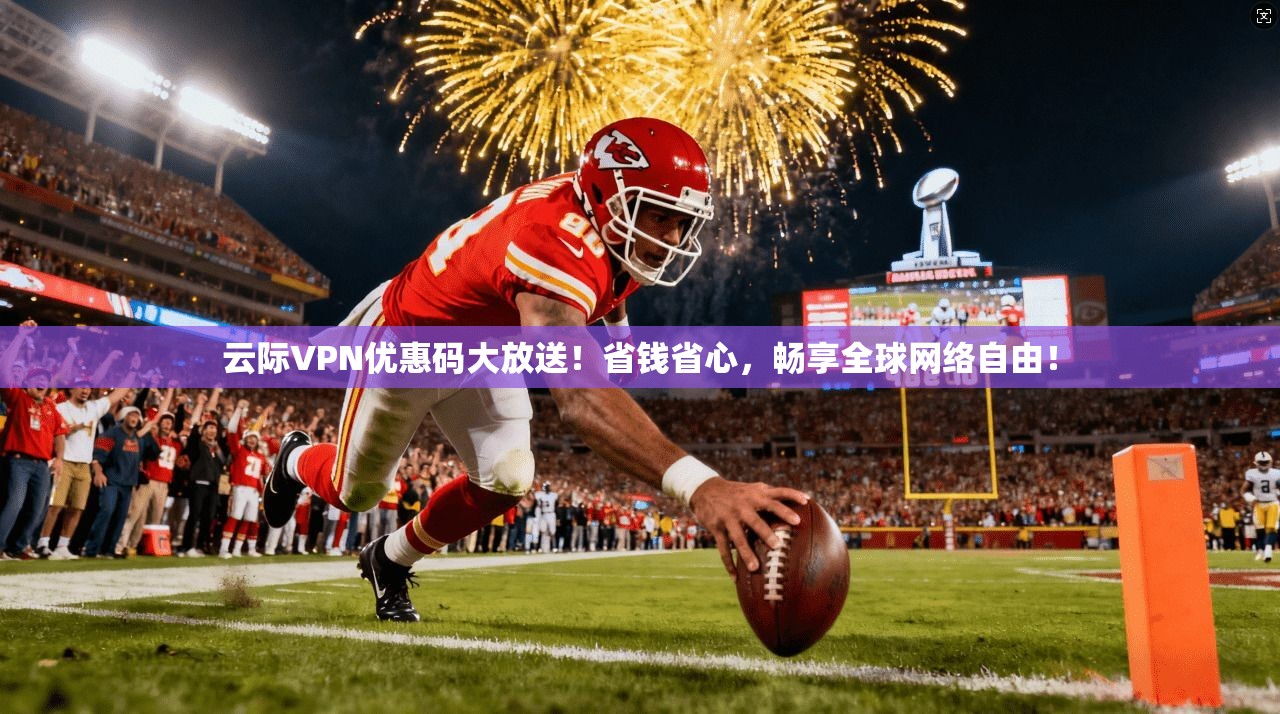 云际VPN优惠码大放送！省钱省心，畅享全球网络自由！