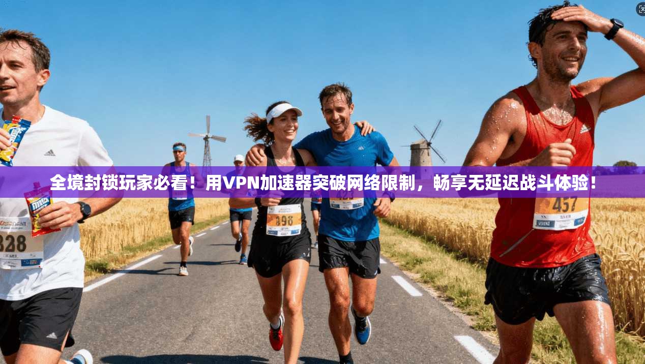 全境封锁玩家必看！用VPN加速器突破网络限制，畅享无延迟战斗体验！