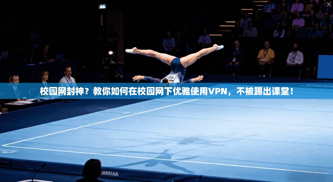 校园网封神？教你如何在校园网下优雅使用VPN，不被踢出课堂！