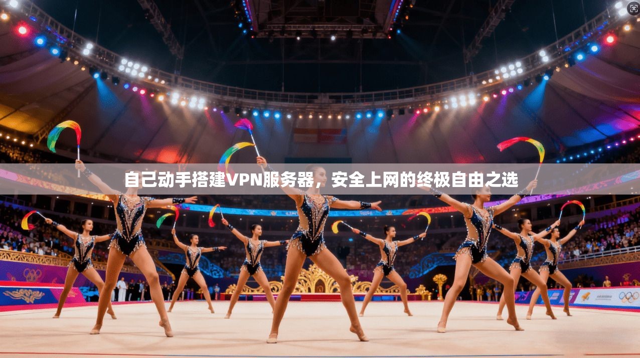 自己动手搭建VPN服务器，安全上网的终极自由之选