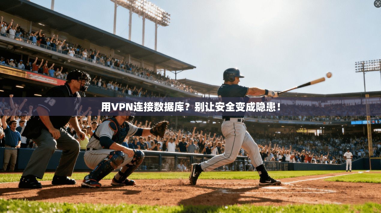 用VPN连接数据库?别让安全变成隐患!