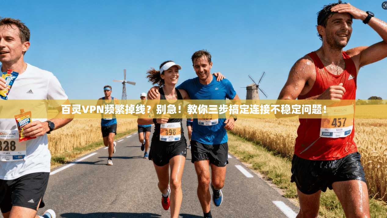百灵VPN频繁掉线?别急!教你三步搞定连接不稳定问题!