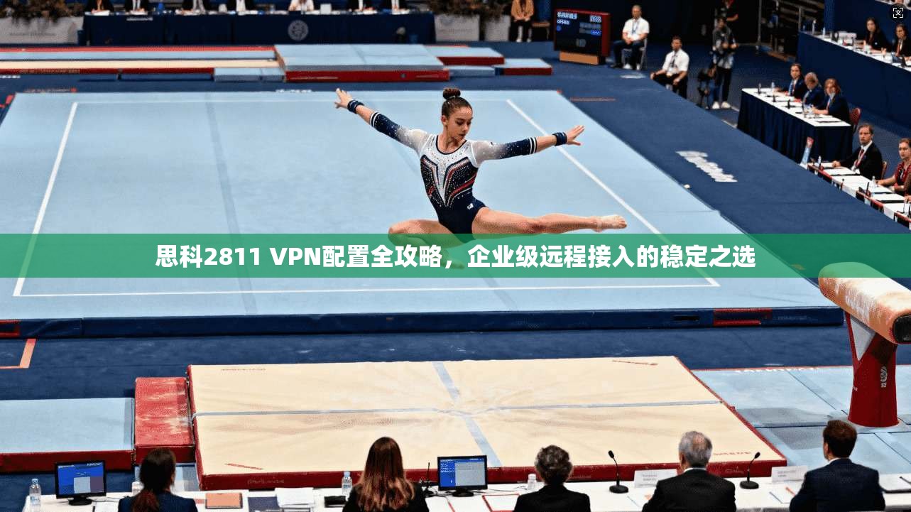 思科2811 VPN配置全攻略，企业级远程接入的稳定之选