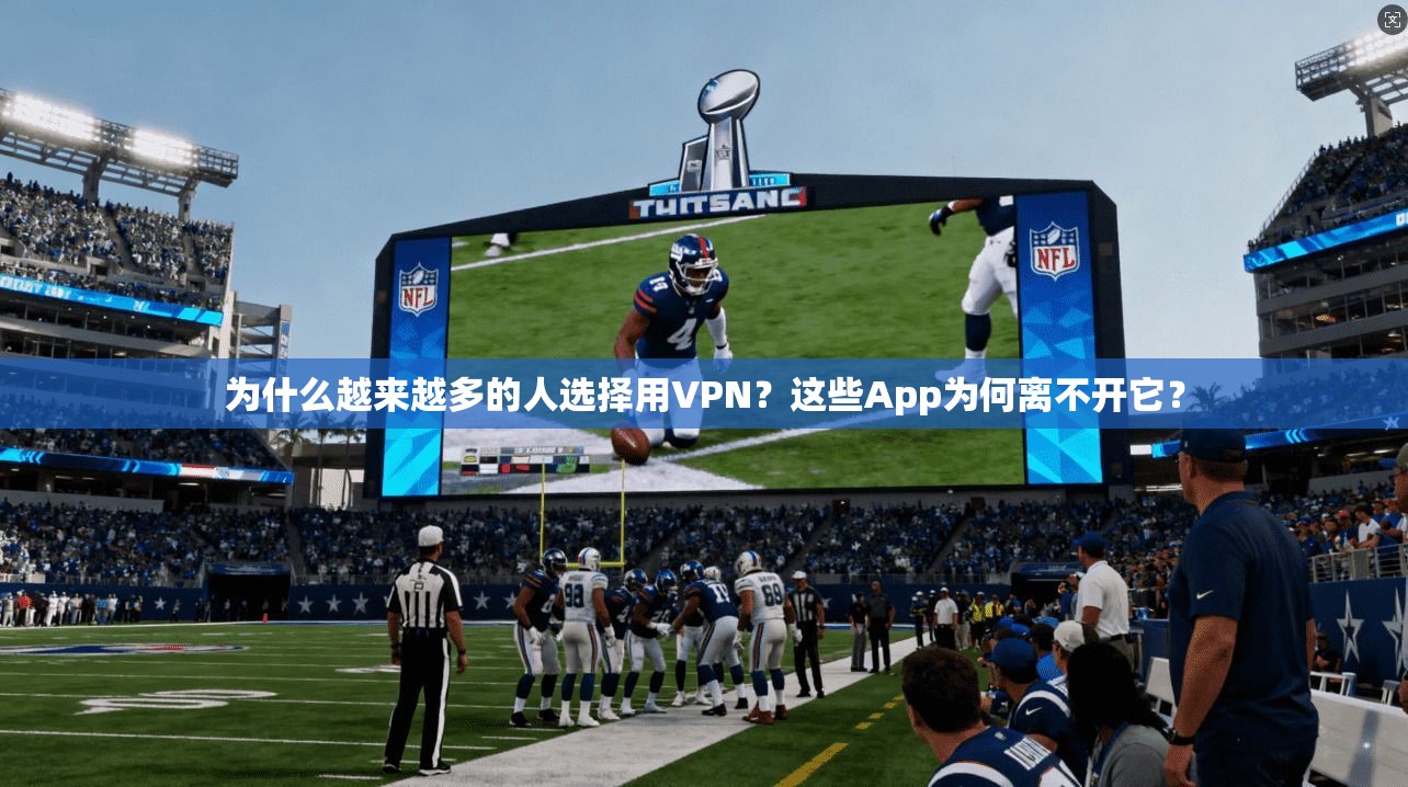 为什么越来越多的人选择用VPN？这些App为何离不开它？