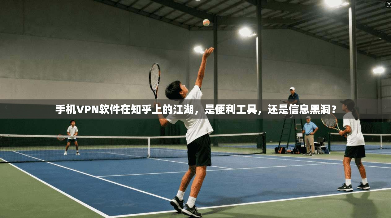 手机VPN软件在知乎上的江湖，是便利工具，还是信息黑洞？