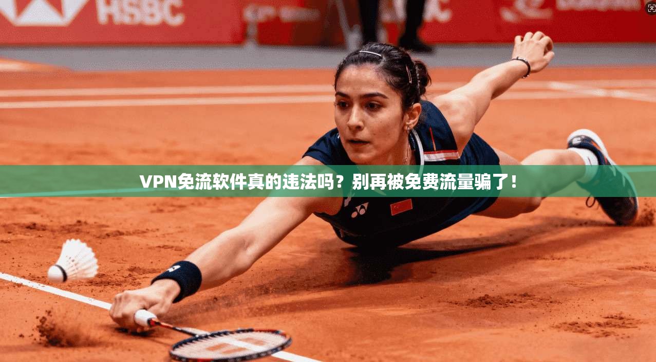 VPN免流软件真的违法吗？别再被免费流量骗了！