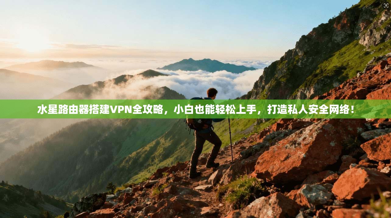 水星路由器搭建VPN全攻略，小白也能轻松上手，打造私人安全网络！