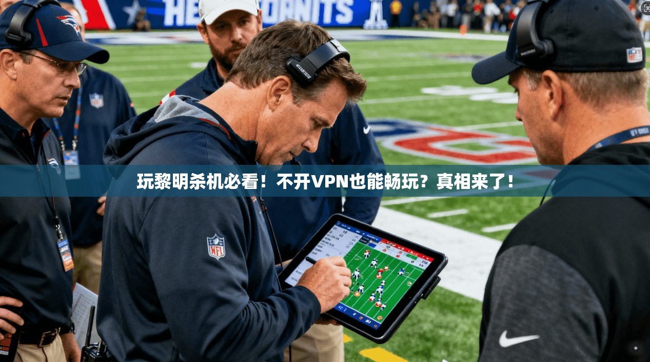 玩黎明杀机必看！不开VPN也能畅玩？真相来了！