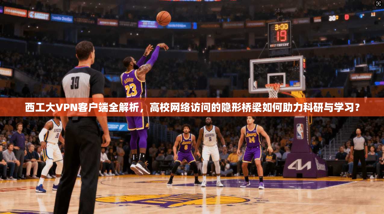 西工大VPN客户端全解析，高校网络访问的隐形桥梁如何助力科研与学习？