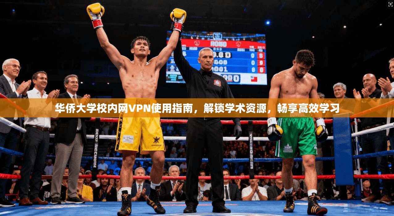 华侨大学校内网VPN使用指南，解锁学术资源，畅享高效学习