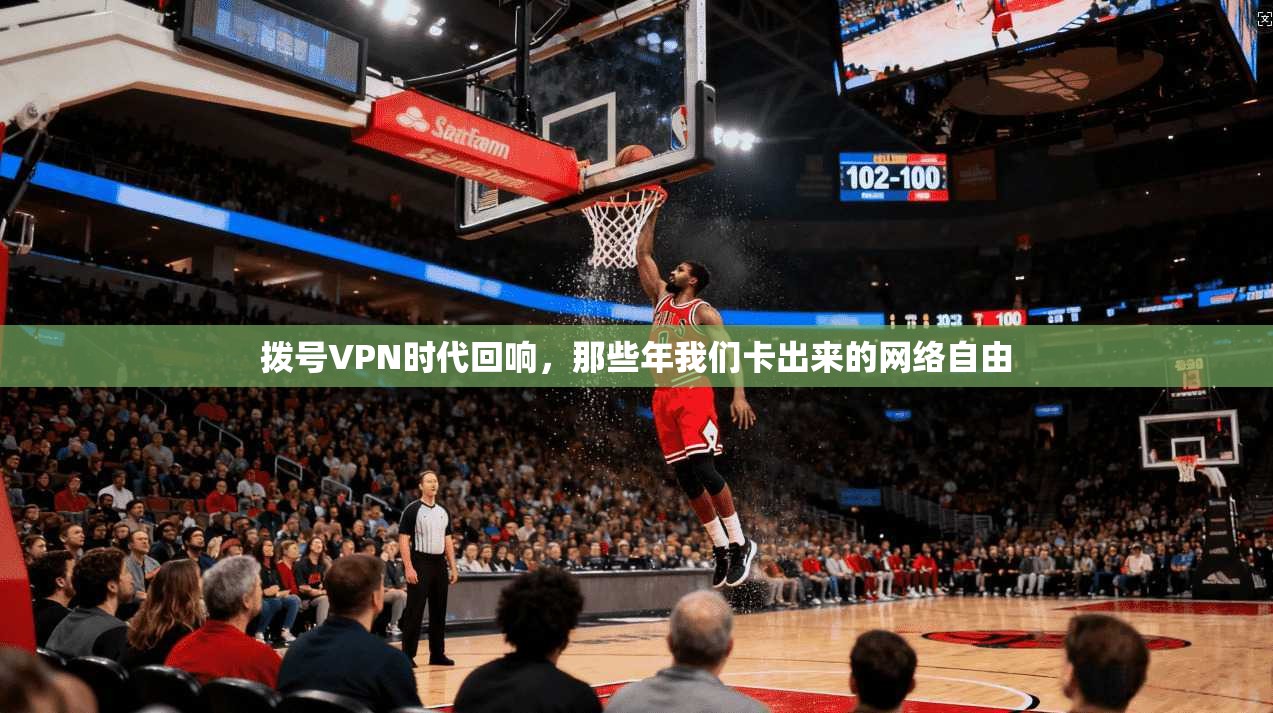 拨号VPN时代回响，那些年我们卡出来的网络自由