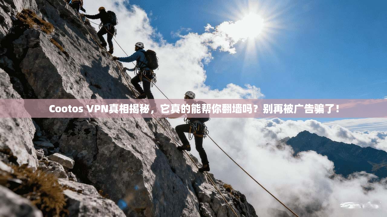 Cootos VPN真相揭秘，它真的能帮你翻墙吗？别再被广告骗了！