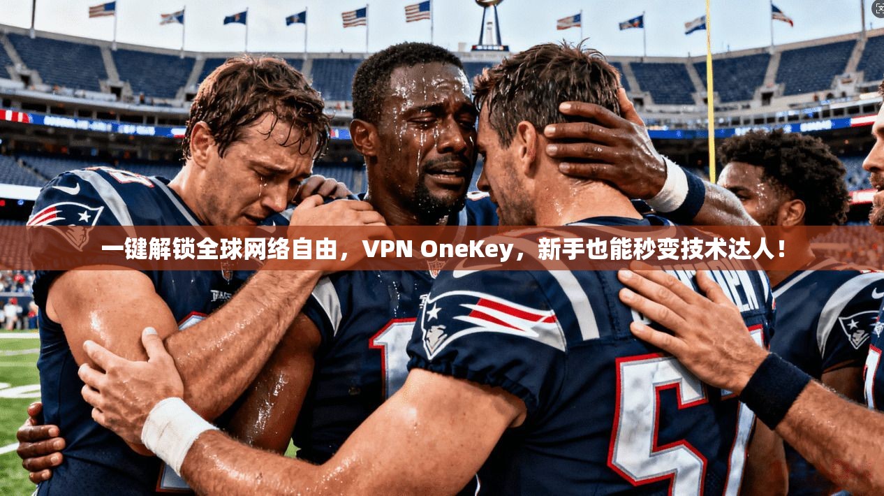 一键解锁全球网络自由，VPN OneKey，新手也能秒变技术达人！