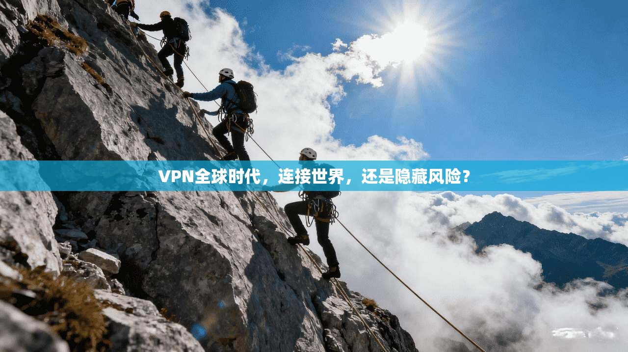 VPN全球时代，连接世界，还是隐藏风险？