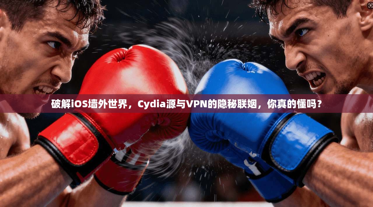 破解iOS墙外世界，Cydia源与VPN的隐秘联姻，你真的懂吗？