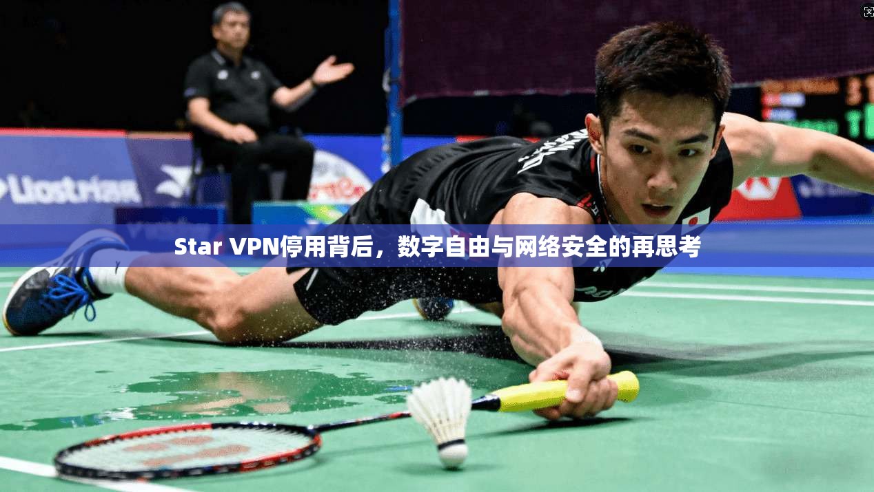 Star VPN停用背后，数字自由与网络安全的再思考